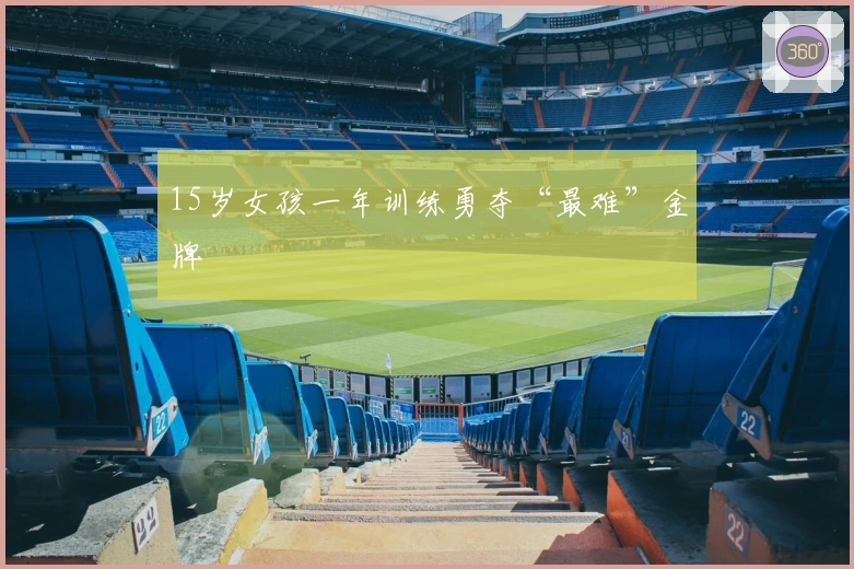 15岁女孩一年训练勇夺“最难”金牌