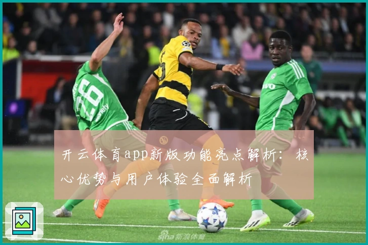 开云体育app新版功能亮点解析：核心优势与用户体验全面解析