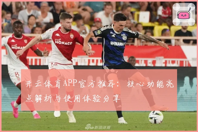 开云体育APP官方推荐:核心功能亮点解析与使用体验分享