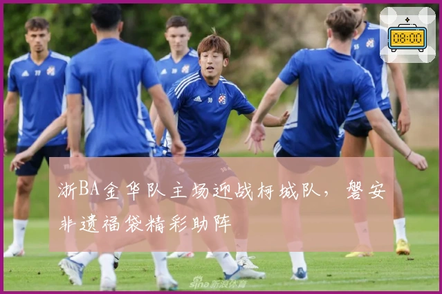 浙BA金华队主场迎战柯城队，磐安非遗福袋精彩助阵