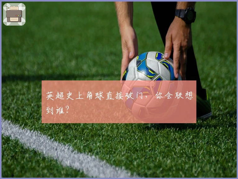 英超史上角球直接破门，你会联想到谁？