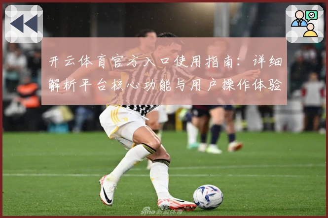 开云体育官方入口使用指南：详细解析平台核心功能与用户操作体验