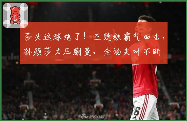莎头这球绝了！王楚钦霸气回击，孙颖莎力压蒯曼，全场尖叫不断