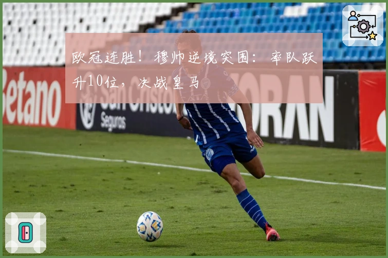 欧冠连胜！穆帅逆境突围：率队跃升10位，决战皇马
