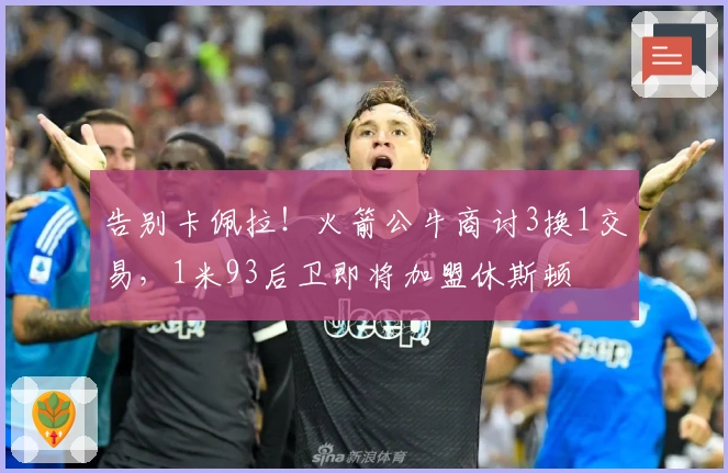 告别卡佩拉！火箭公牛商讨3换1交易，1米93后卫即将加盟休斯顿