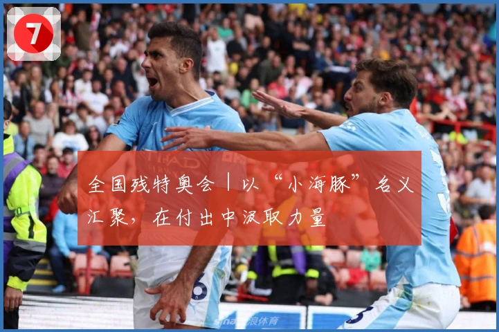 全国残特奥会｜以“小海豚”名义汇聚，在付出中汲取力量