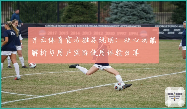开云体育官方推荐说明：核心功能解析与用户实际使用体验分享