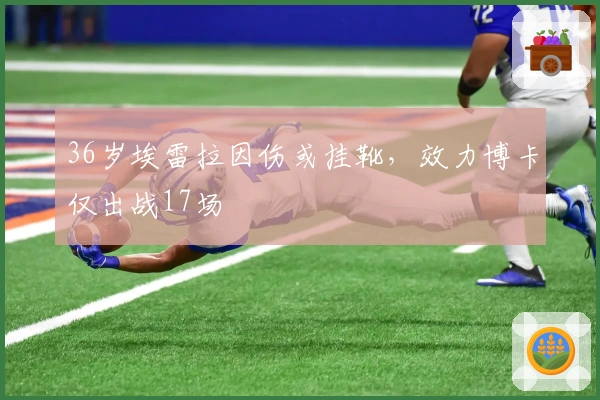 36岁埃雷拉因伤或挂靴，效力博卡仅出战17场
