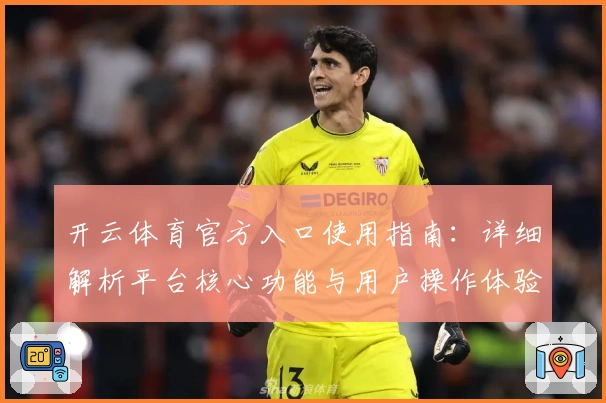 开云体育官方入口使用指南：详细解析平台核心功能与用户操作体验