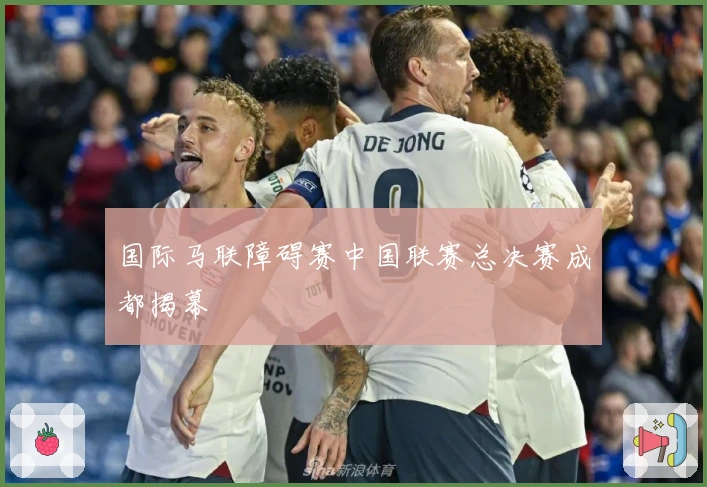 国际马联障碍赛中国联赛总决赛成都揭幕