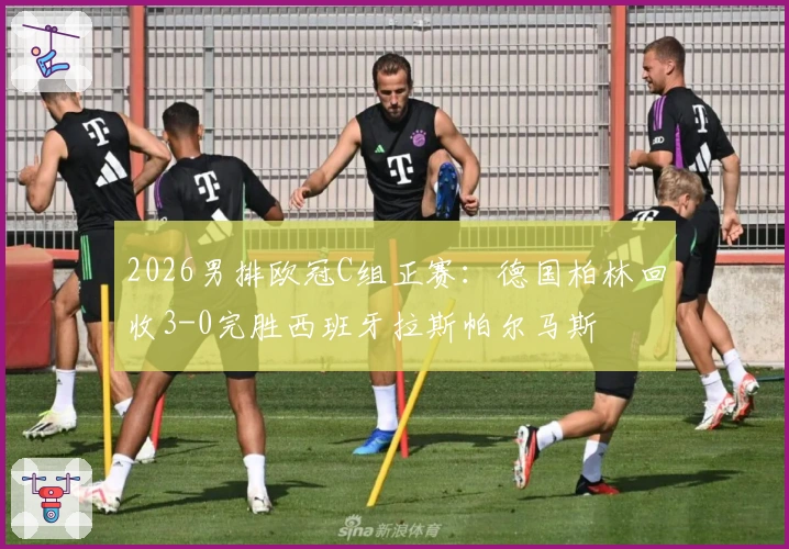 2026男排欧冠C组正赛：德国柏林回收3-0完胜西班牙拉斯帕尔马斯