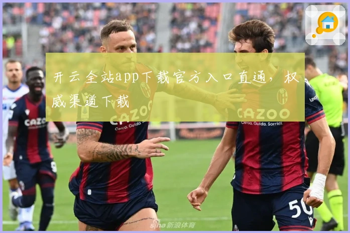 开云全站app下载官方入口直通,权威渠道下载