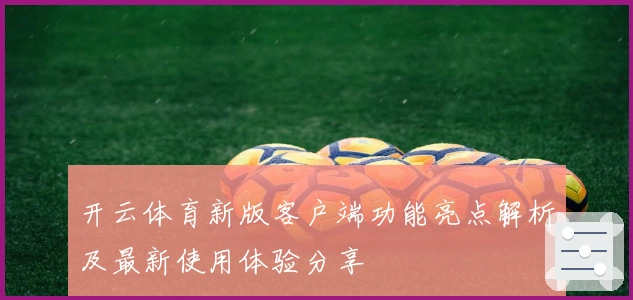 开云体育新版客户端功能亮点解析及最新使用体验分享