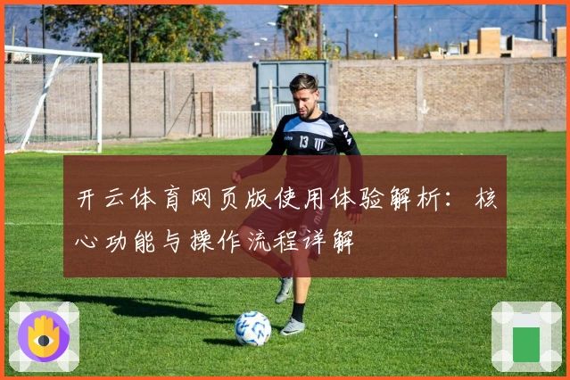 开云体育网页版使用体验解析：核心功能与操作流程详解