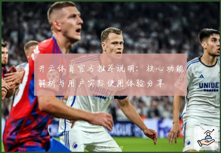 开云体育官方推荐说明:核心功能解析与用户实际使用体验分享