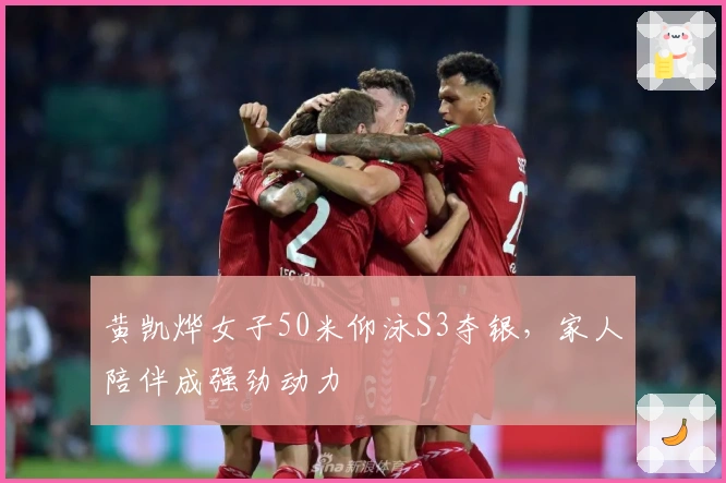 黄凯烨女子50米仰泳S3夺银，家人陪伴成强劲动力