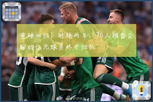 重磅回归！时隔两年，76人翘首企盼的亿元球员终于归队