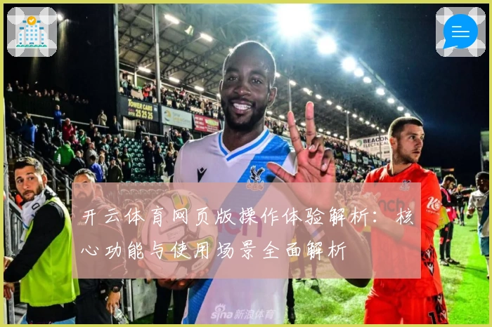 开云体育网页版操作体验解析：核心功能与使用场景全面解析