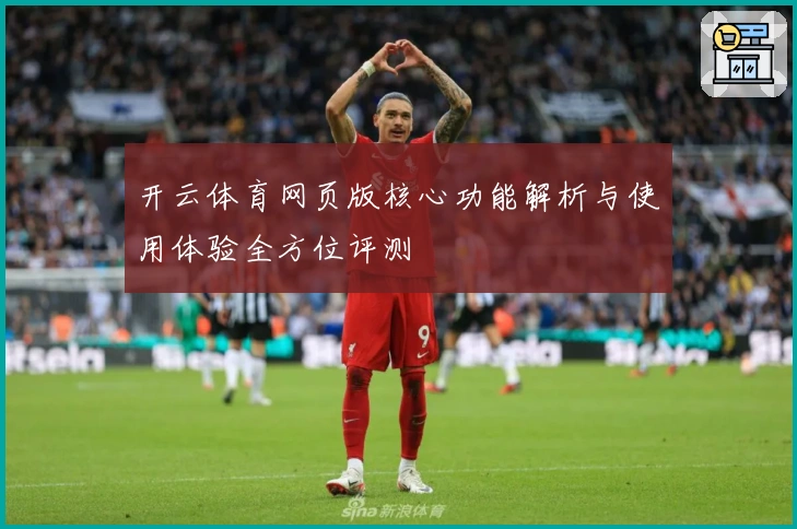 开云体育网页版核心功能解析与使用体验全方位评测