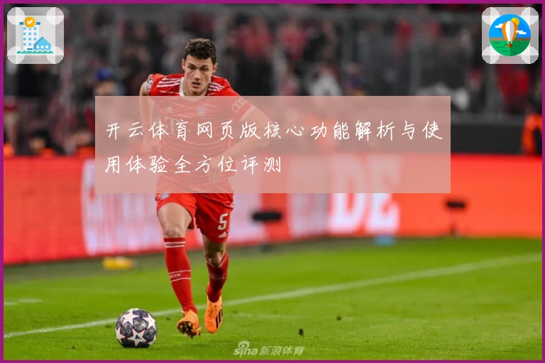 开云体育网页版核心功能解析与使用体验全方位评测